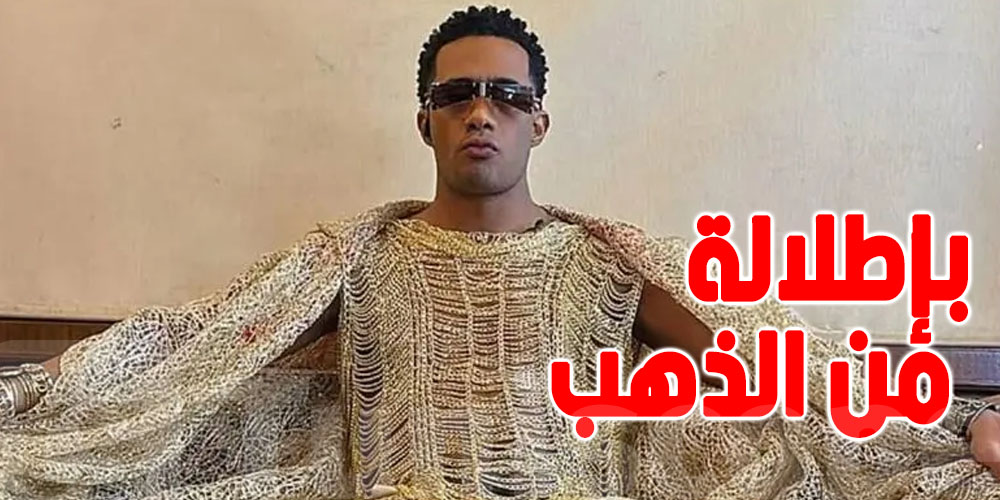 محمد رمضان يرتدي ملابس من الذهب الخالص عيار 24